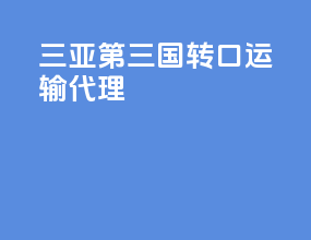 三亚第三国转口运输代理