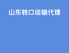 顺德转口运输代理