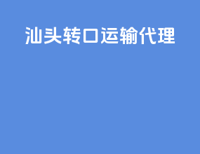 汕头转口运输代理