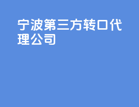 宁波第三方转口代理公司
