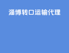 淄博转口运输代理