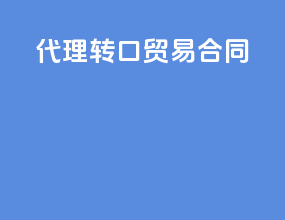 代理转口贸易合同