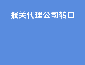 报关代理公司转口