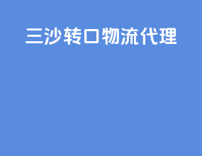 三沙转口物流代理