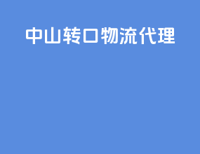 中山转口物流代理