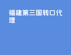 福建第三国转口代理