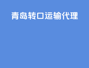 青岛转口运输代理