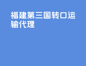 福建第三国转口运输代理