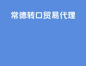 常德转口贸易代理