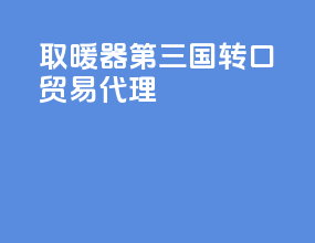 取暖器第三国转口贸易代理