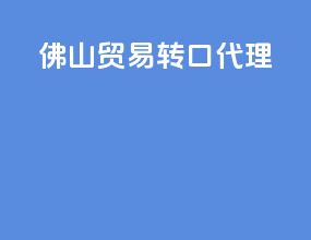 佛山贸易转口代理