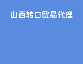 山西转口贸易代理