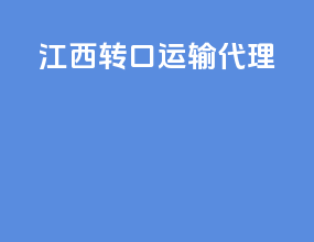 江西转口运输代理