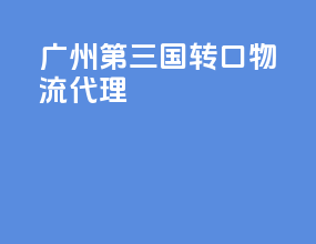 广州第三国转口物流代理