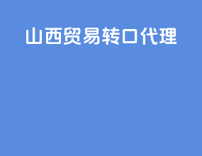 绍兴贸易转口代理