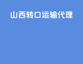 山西转口运输代理