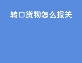 转口货物怎么报关
