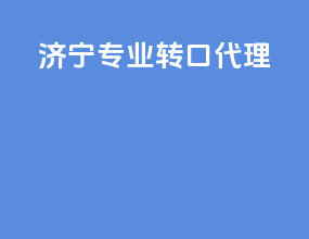 济南专业转口代理