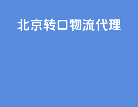 北京转口物流代理