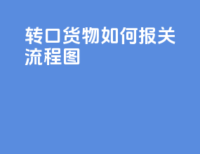 转口货物如何报关流程图
