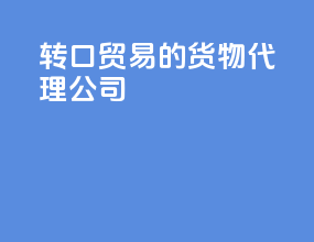 转口贸易的货物代理公司