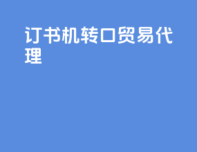 订书机转口贸易代理