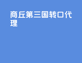 商丘第三国转口代理