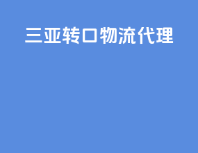 三亚转口物流代理