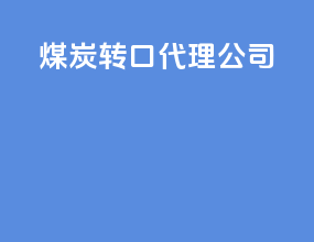 煤炭转口代理公司