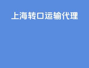 上海转口运输代理