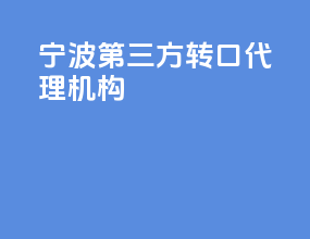宁波第三方转口代理机构