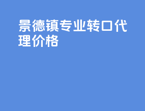景德镇专业转口代理价格