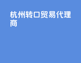 杭州转口贸易代理商