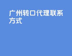 广州转口代理联系方式