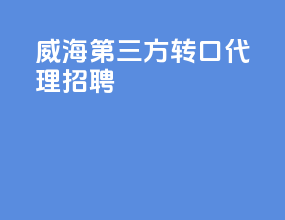 威海第三方转口代理招聘