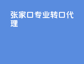 张家口专业转口代理