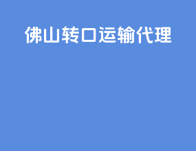 佛山转口运输代理