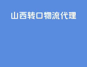 山西转口物流代理