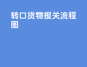 转口货物报关流程图