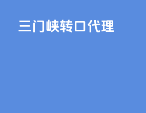 三门峡转口代理
