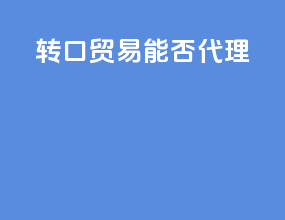 转口贸易能否代理