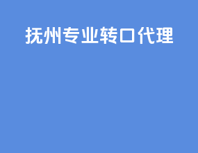福州专业转口代理