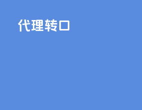 代理转口