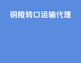 铜陵转口运输代理