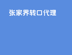 张家界转口代理