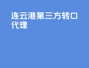 连云港第三方转口代理