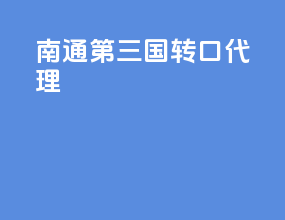 南通第三国转口代理