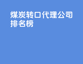 煤炭转口代理公司排名榜
