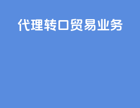 代理转口贸易业务