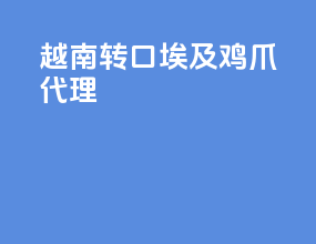 越南转口埃及鸡爪代理